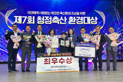 제7회 청정축산환경대상 최우수상 수상(무주반딧불복지농장)