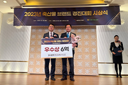 2023년 축산물브랜드 경진대회 우수상 수상
